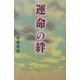 運命の絆 [単行本]