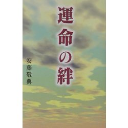 運命の絆 [単行本]