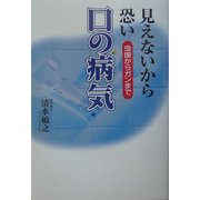 見えないから恐い口の病気―虫歯からガンまで [単行本]
