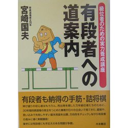 有段者への道案内―級位者のための実力養成講座 [単行本]