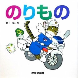 のりもの [絵本]