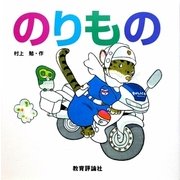 のりもの [絵本]