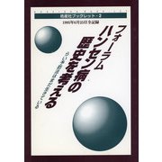 皓星社ブックレット2　フォーラムハンセン病の歴史を考える－らい予防法はまだ生きている　1995年6月25日全記録(皓星社ブックレット<2>) [全集叢書]