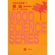 木材科学講座1 概論 森林資源とその利用 [全集叢書]