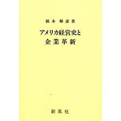 アメリカ経営史と企業革新 [単行本]