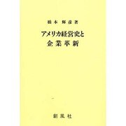 アメリカ経営史と企業革新 [単行本]