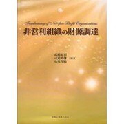 非営利組織の財源調達