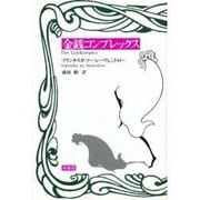 金銭コンプレックス [単行本]
