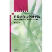 住民参加の介護予防－大田仁史講演集2 [単行本]