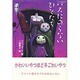 バスにのらないひとたち [単行本]