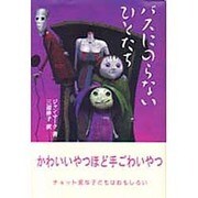 バスにのらないひとたち [単行本]