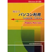 役立つパソコン利用－Windows XP対応 [単行本]