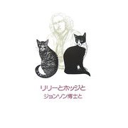 リリーとホッジとジョンソン博士と [単行本]