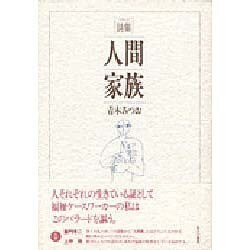 詩集(バラード) 人間家族 [単行本]