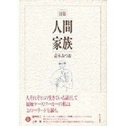 詩集(バラード) 人間家族 [単行本]