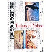 横尾忠則の画家の日記 [単行本]