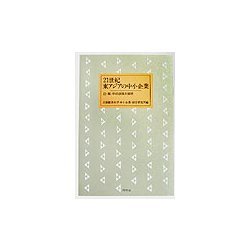 21世紀東アジアの中小企業―日・韓・中の政策と現状 [単行本]