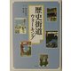 歴史街道ウォーキング [単行本]