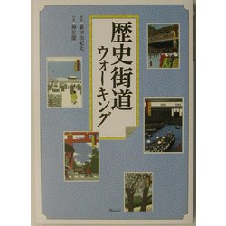歴史街道ウォーキング [単行本]