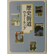歴史街道ウォーキング [単行本]