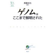 ゲノムはここまで解明された(ウェッジ選書) [全集叢書]