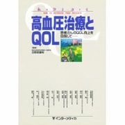高血圧治療とQOL―患者さんのQOL向上を目指して(私の診方・治し方) [単行本]