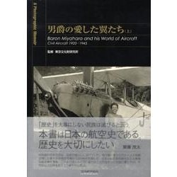 男爵の愛した翼たち 上 普及版－A Photographic Memoir 航空遺産継承アーカイブス [全集叢書]