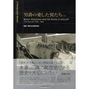 男爵の愛した翼たち 上 普及版－A Photographic Memoir 航空遺産継承アーカイブス [全集叢書]