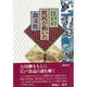 江戸の庶民が拓いた食文化 [単行本]
