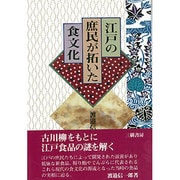 江戸の庶民が拓いた食文化 [単行本]