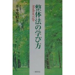 整体法の学び方 [単行本]