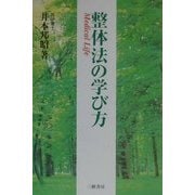 整体法の学び方 [単行本]