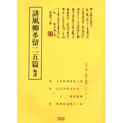 誹風柳多留二五篇輪講（江戸川柳・解釈と鑑賞・シリーズ 4） [単行本]