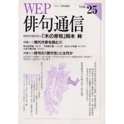 WEP俳句通信 VOL.25 [単行本]