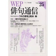 WEP俳句通信 VOL.25 [単行本]