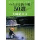 へらぶな釣り場50選―麦わら帽子の釣り人が語る [単行本]