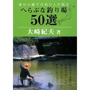 へらぶな釣り場50選―麦わら帽子の釣り人が語る [単行本]