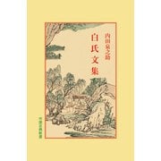 白氏文集(中国古典新書<20>) [全集叢書]