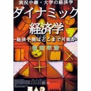 ダイナミック経済学―実況中継・大学の経済学 経済予測はどこまで可能か [単行本]