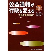 公益通報が行政を変える―市民の声を行政に [単行本]