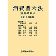 消費者六法〈2011年版〉 [事典辞典]