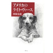 アメリカのライト・ヴァース [単行本]
