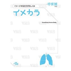 イメカラ　呼吸器－イメージするカラダのしくみ 第 [単行本]
