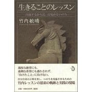 生きることのレッスン―内発するからだ、目覚めるいのち [単行本]