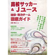 高校サッカー&Jユース強豪・有力チーム徹底ガイド [単行本]