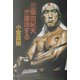三島由紀夫が復活する [単行本]
