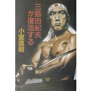 三島由紀夫が復活する [単行本]