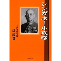 シンガポール攻略 [単行本]