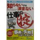 個人事業者と小さな会社のための知らないでは済まない仕事の掟 [単行本]