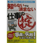個人事業者と小さな会社のための知らないでは済まない仕事の掟 [単行本]